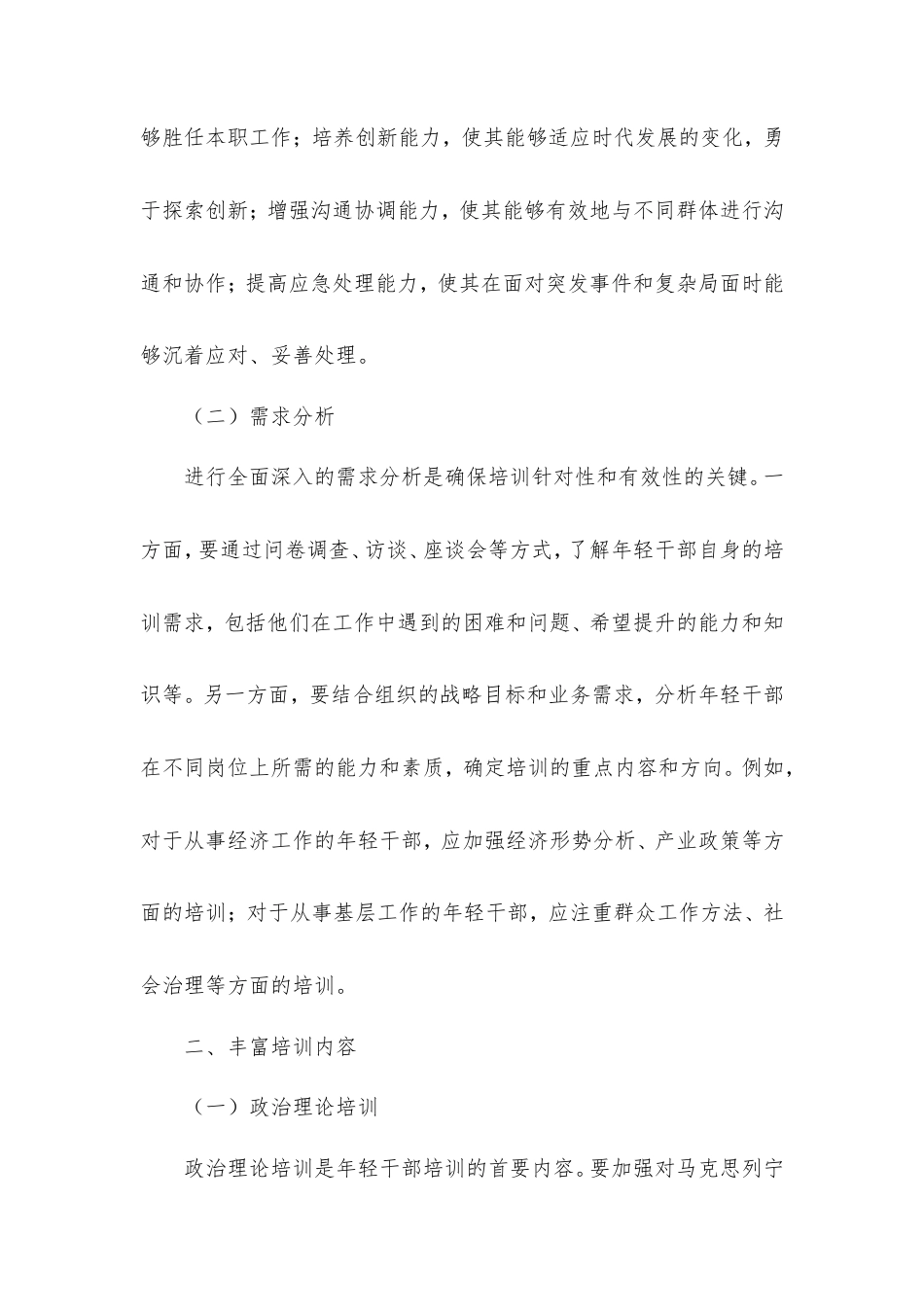 如何通过加强培训，提升年轻干部能力？.doc_第2页