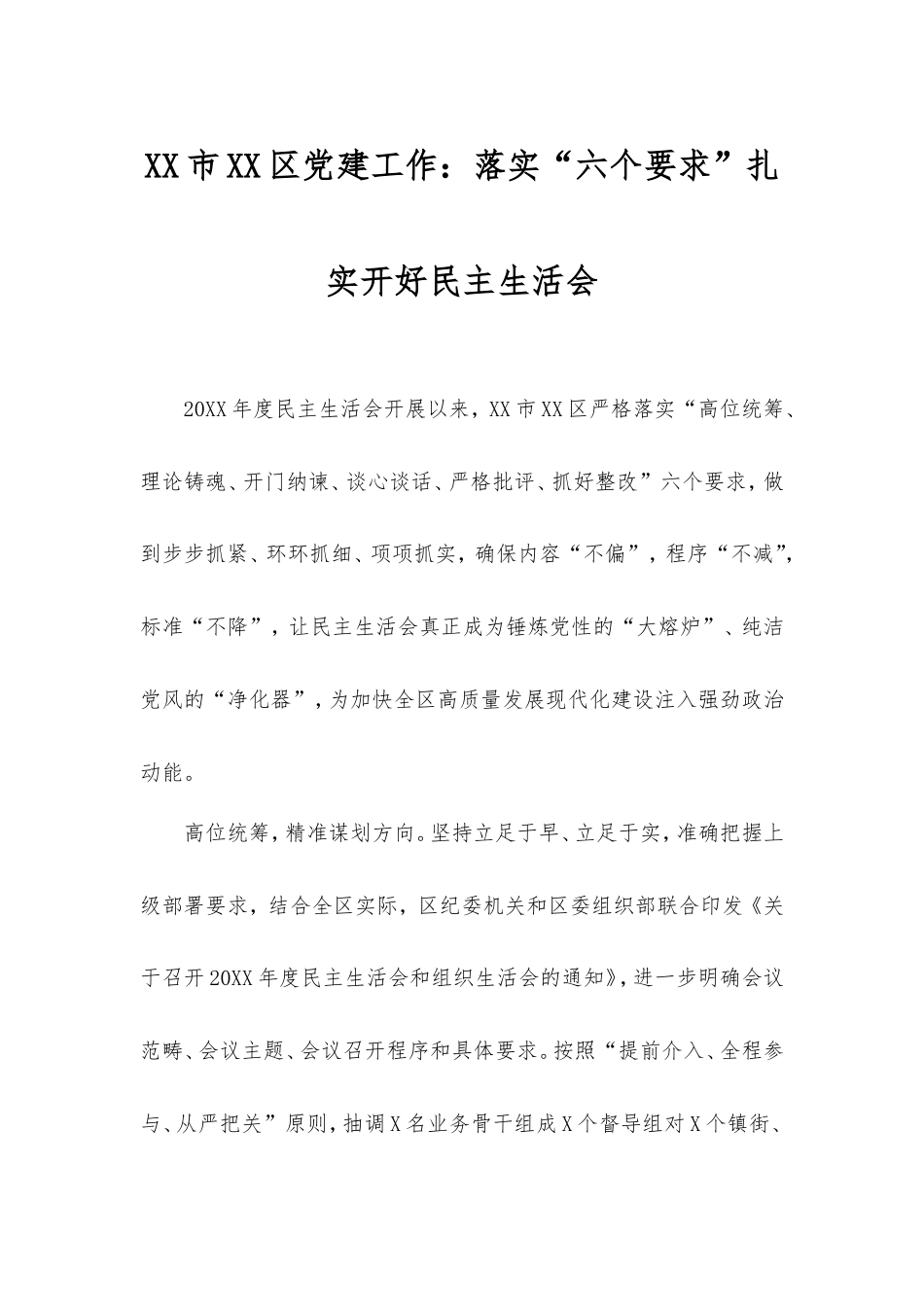市区党建工作：落实“六个要求”扎实开好民主生活会.doc_第1页
