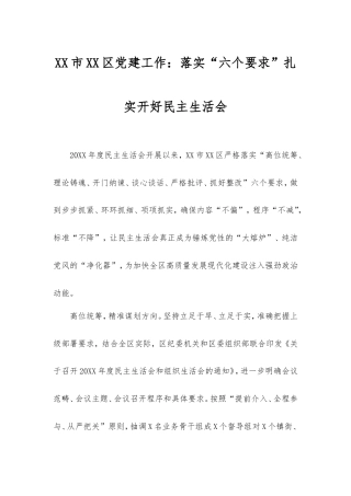 市区党建工作：落实“六个要求”扎实开好民主生活会.doc