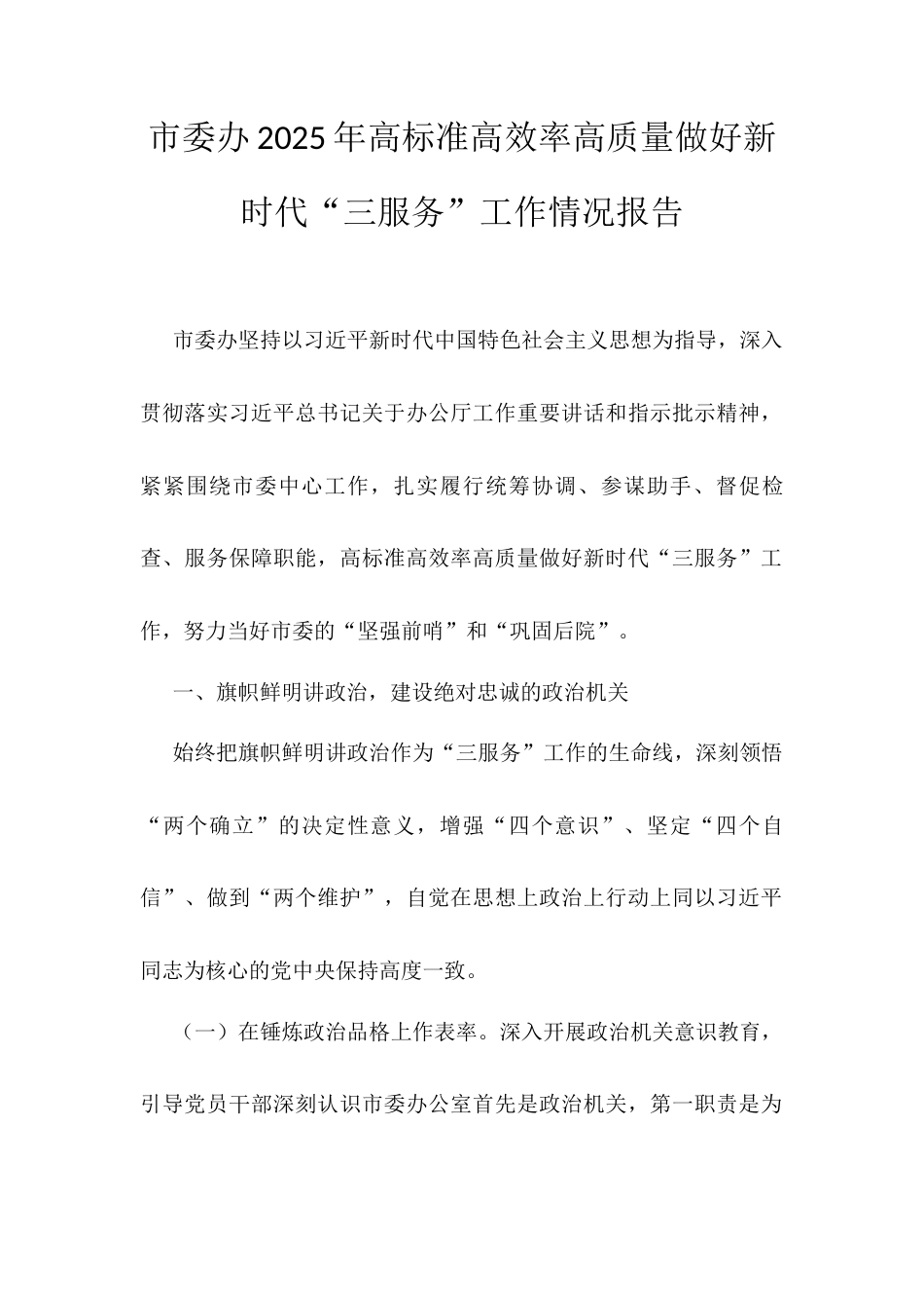 市委办2025年高标准高效率高质量做好新时代“三服务”工作情况报告.docx_第1页