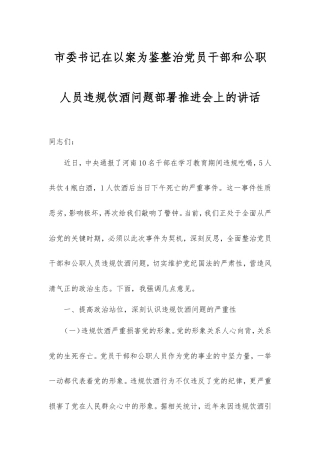 市委书记在以案为鉴整治党员干部和公职人员违规饮酒问题部署推进会上的讲话.doc
