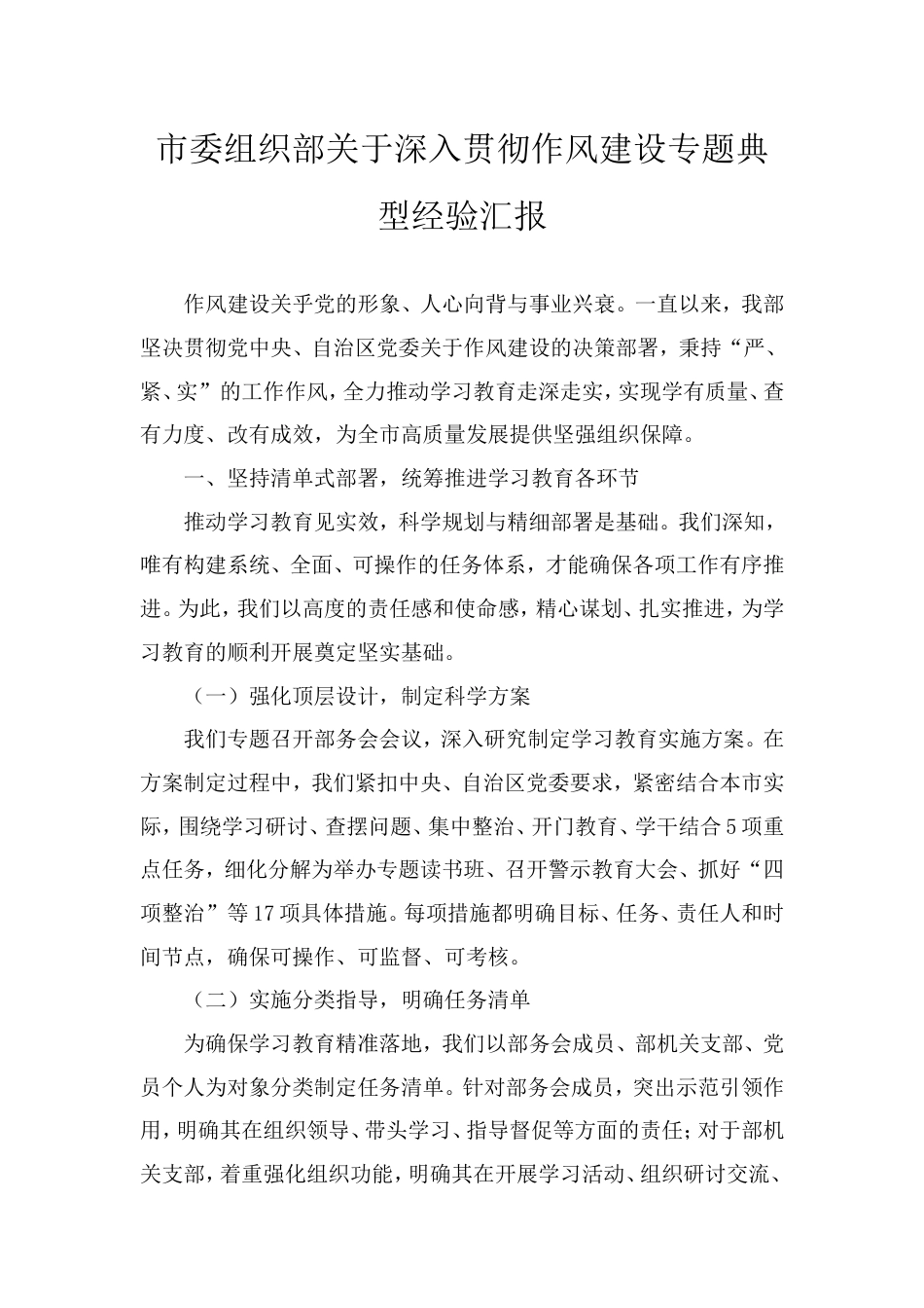 市委组织部深入贯彻作风建设专题典型经验汇报.doc_第1页