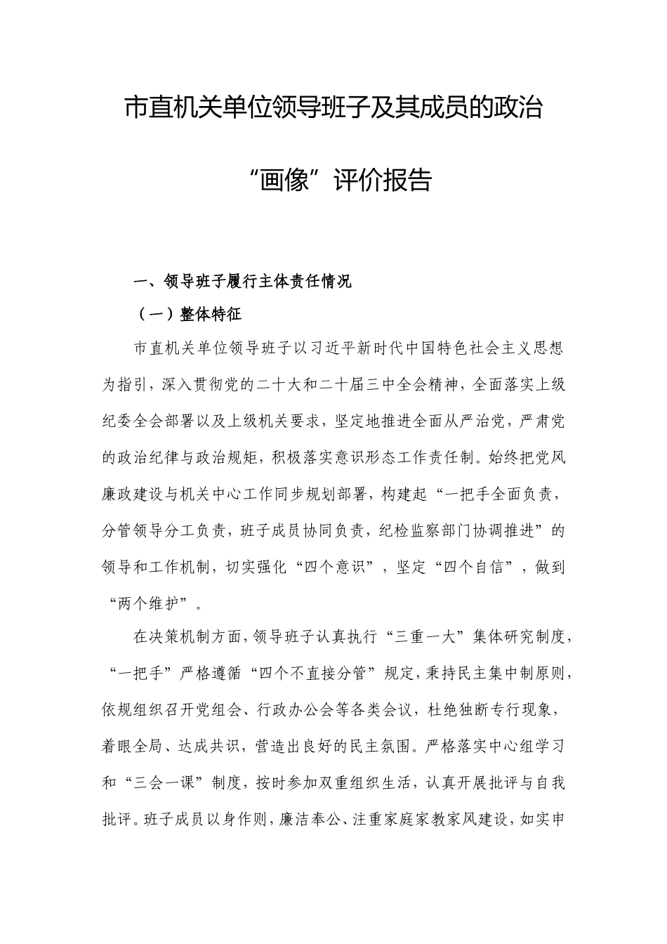 市直机关单位领导班子及其成员的政治“画像”评价报告.doc_第1页