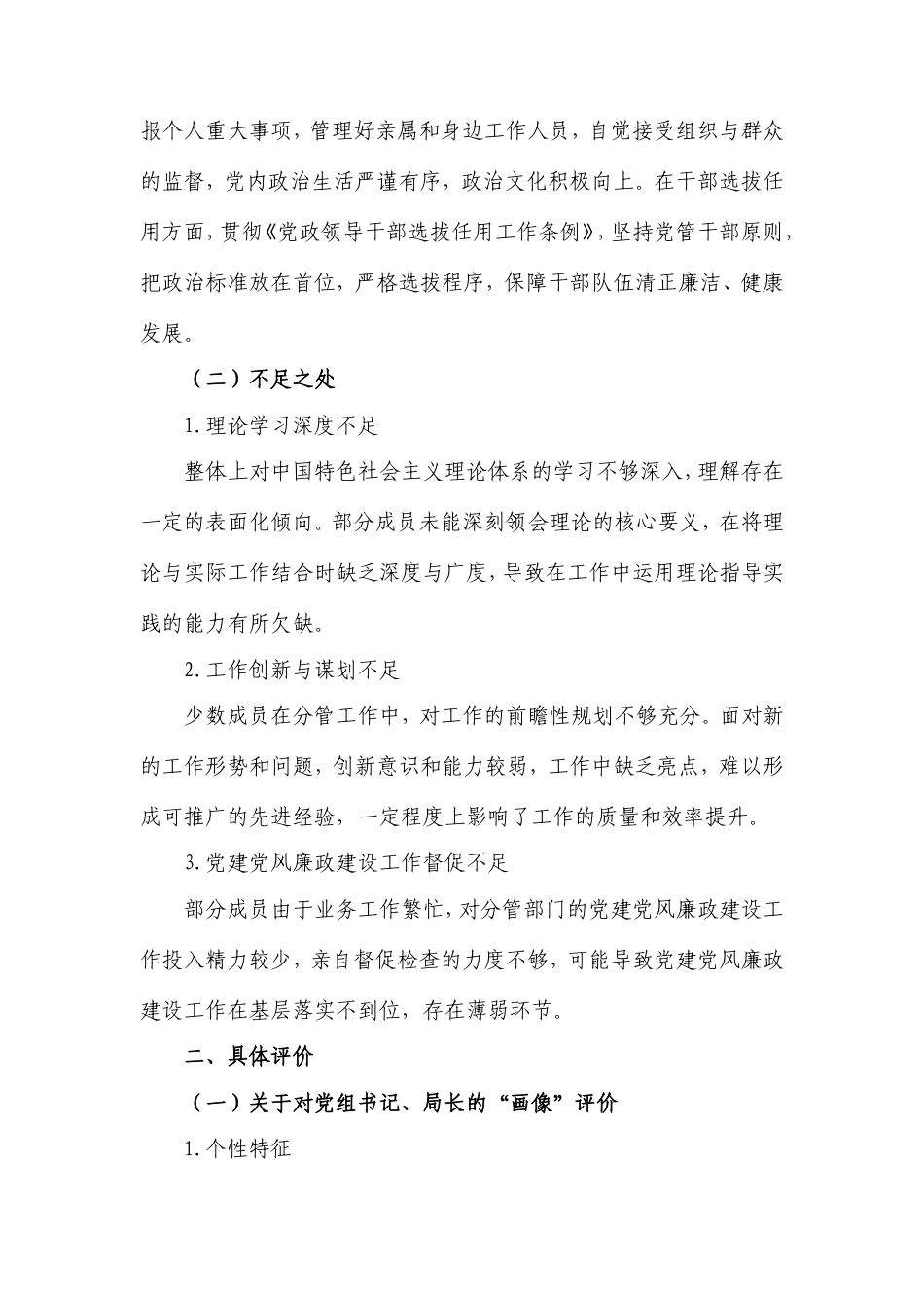 市直机关单位领导班子及其成员的政治“画像”评价报告.doc_第2页
