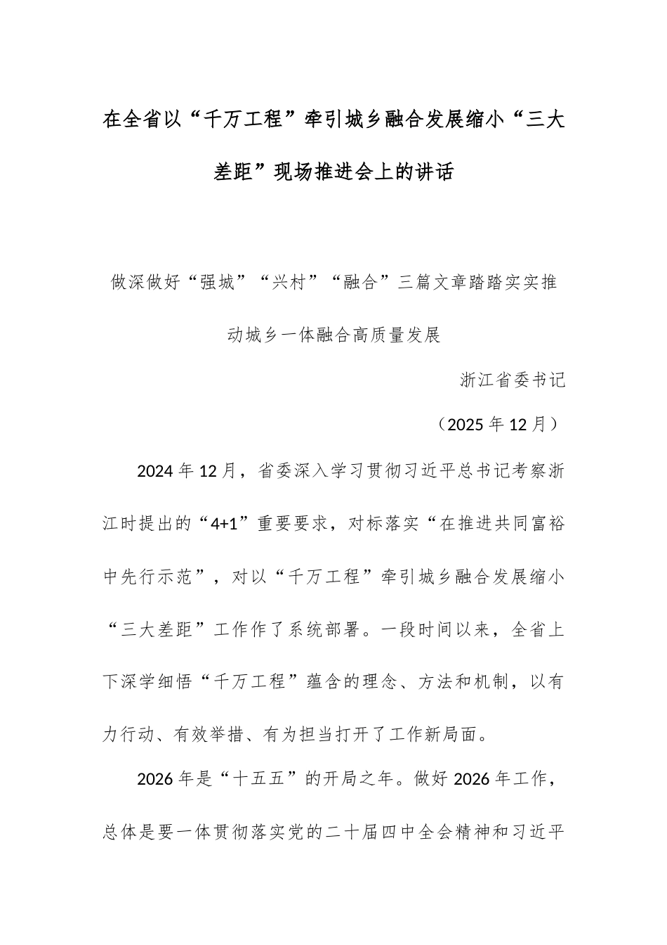 在全省以“千万工程”牵引城乡融合发展缩小“三大差距”现场推进会上的讲话.docx_第1页