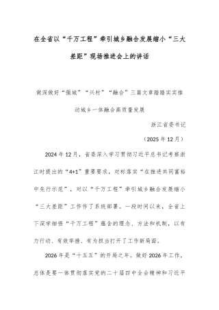 在全省以“千万工程”牵引城乡融合发展缩小“三大差距”现场推进会上的讲话.docx