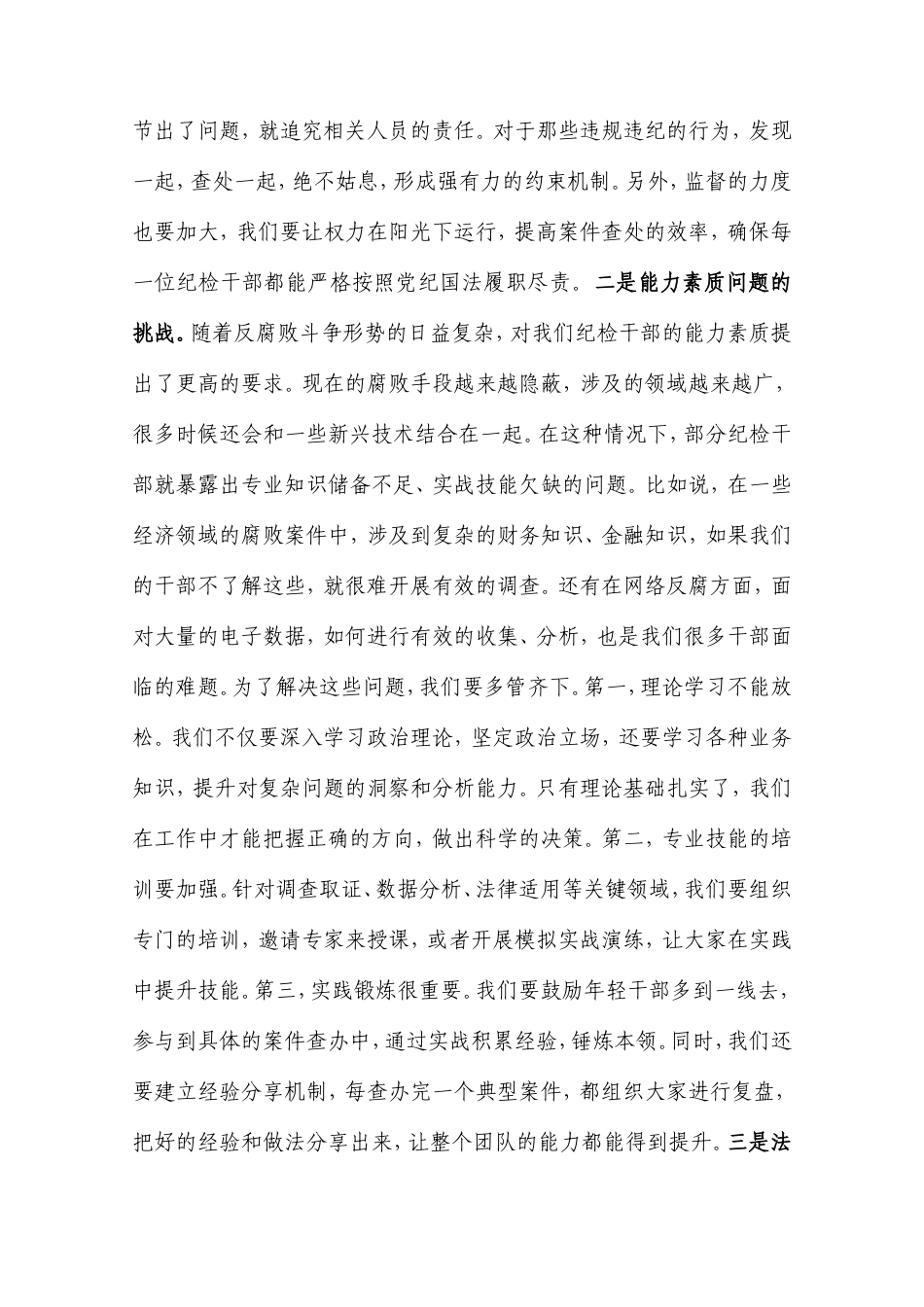 书记在纪检干部队伍能力提升专题培训班的辅导授课.doc_第2页