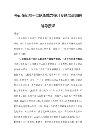 书记在纪检干部队伍能力提升专题培训班的辅导授课.doc