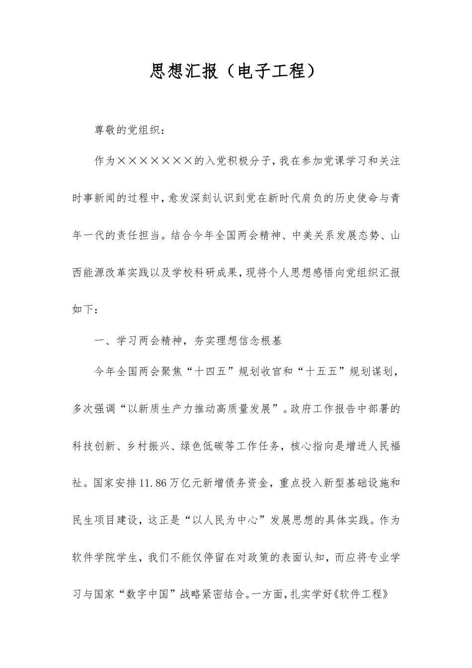 思想汇报（电子工程）.doc_第1页