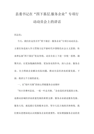 县委书记在“四下基层.服务企业”专项行动动员会上的讲话.docx