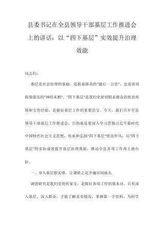 县委书记在全县领导干部基层工作推进会上的讲话：以“四下基层”实效提升治理效能.docx