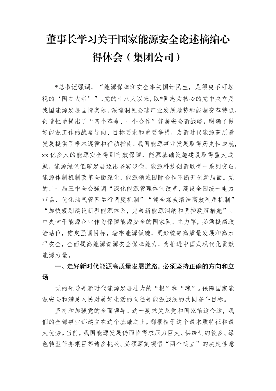 学习国家能源安全论述摘编心得体会（公司）.doc_第1页