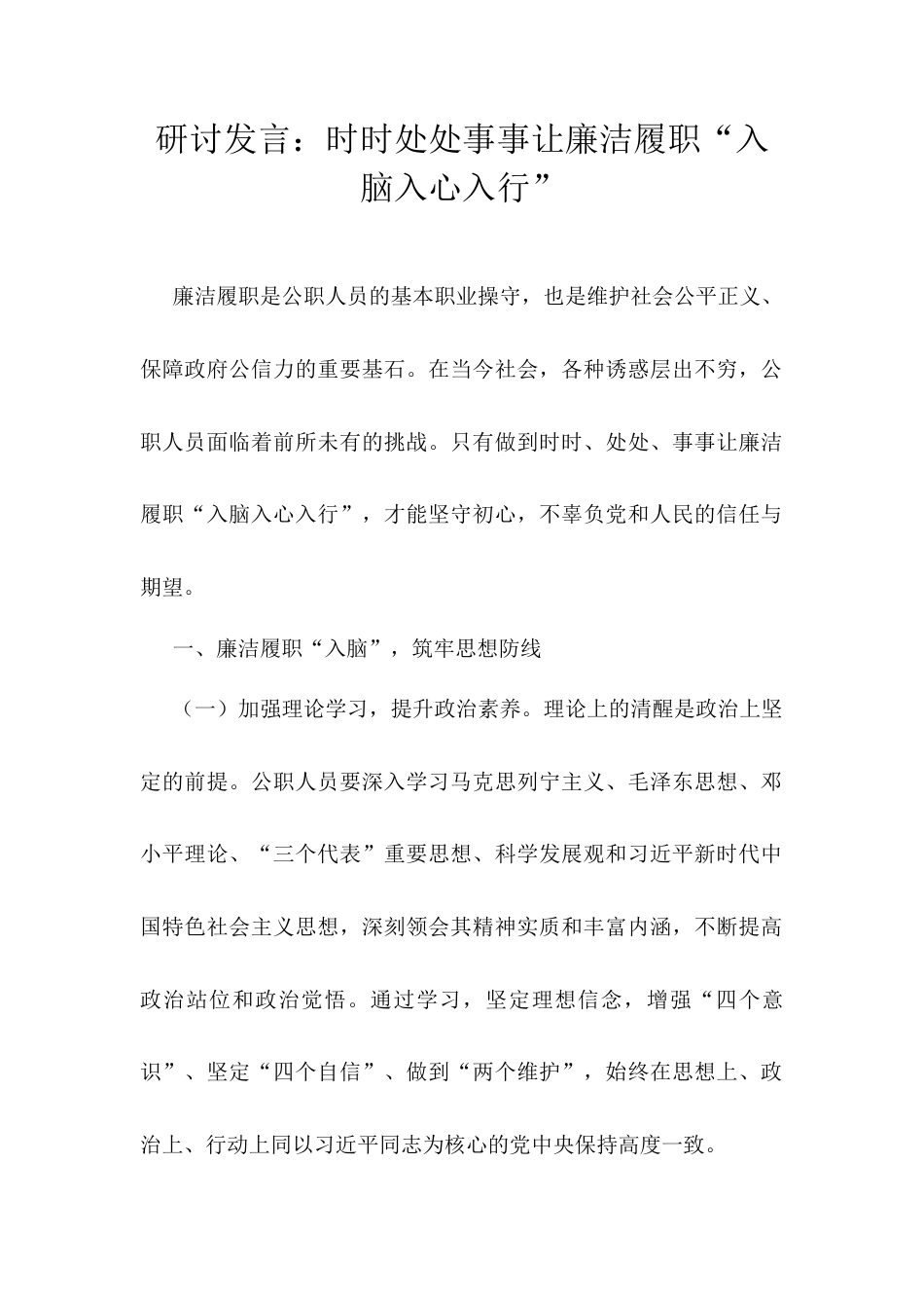 研讨发言：时时处处事事让廉洁履职“入脑入心入行”.docx_第1页