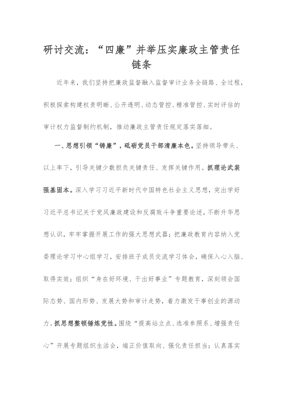 研讨交流：“四廉”并举压实廉政主管责任链条.doc_第1页
