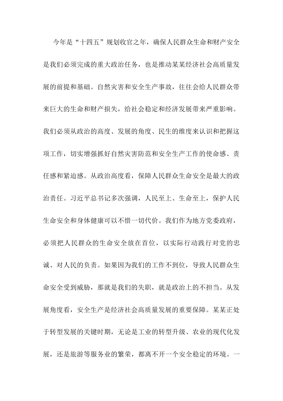 在全市自然灾害防范暨安全生产工作会议上的讲话.docx_第2页