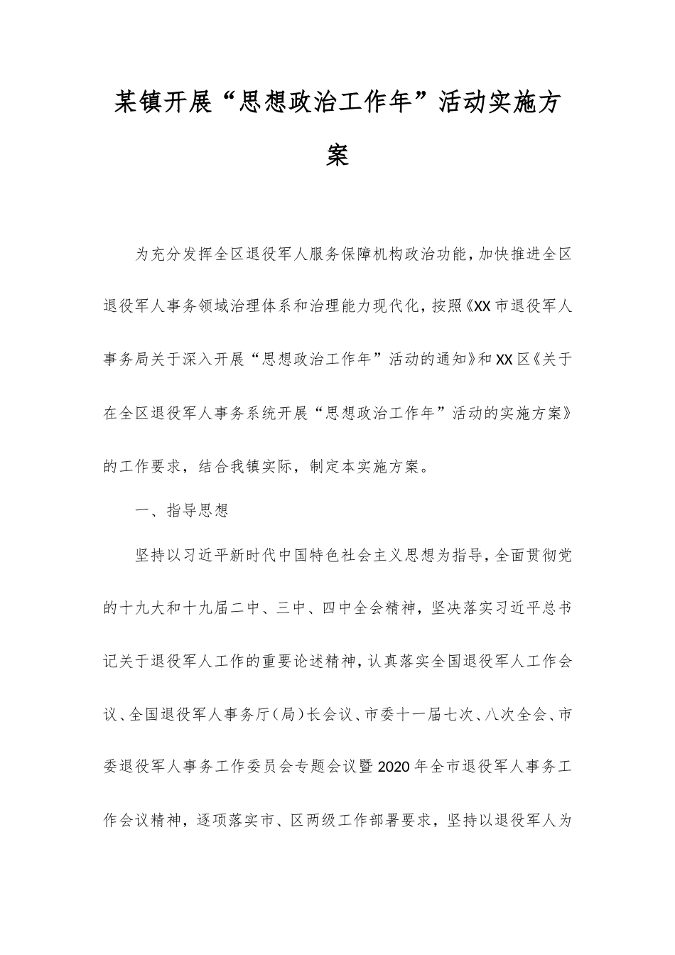 镇开展“思想政治工作年”活动实施方案.doc_第1页