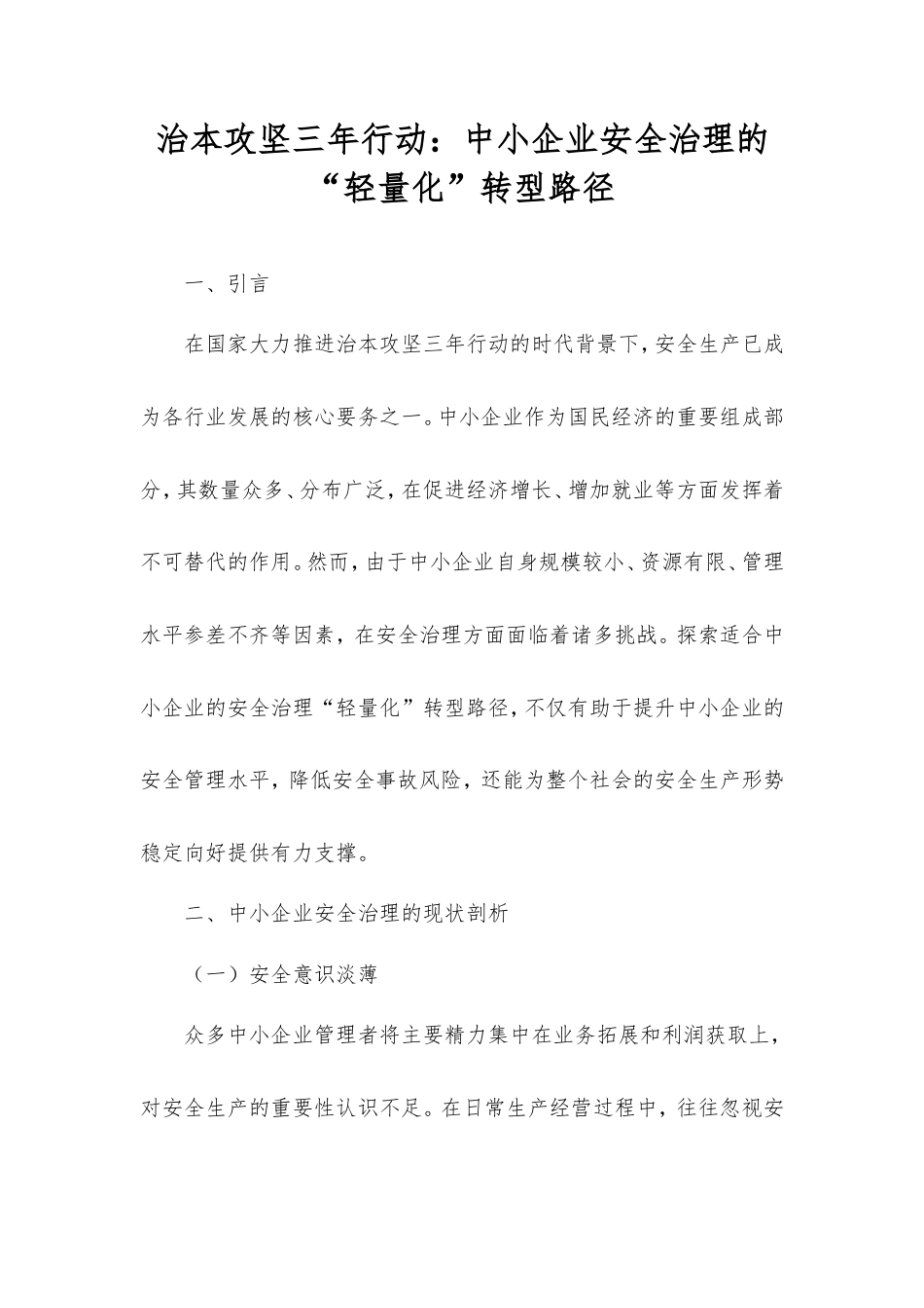 治本攻坚三年行动：中小企业安全治理的“轻量化”转型路径.doc_第1页