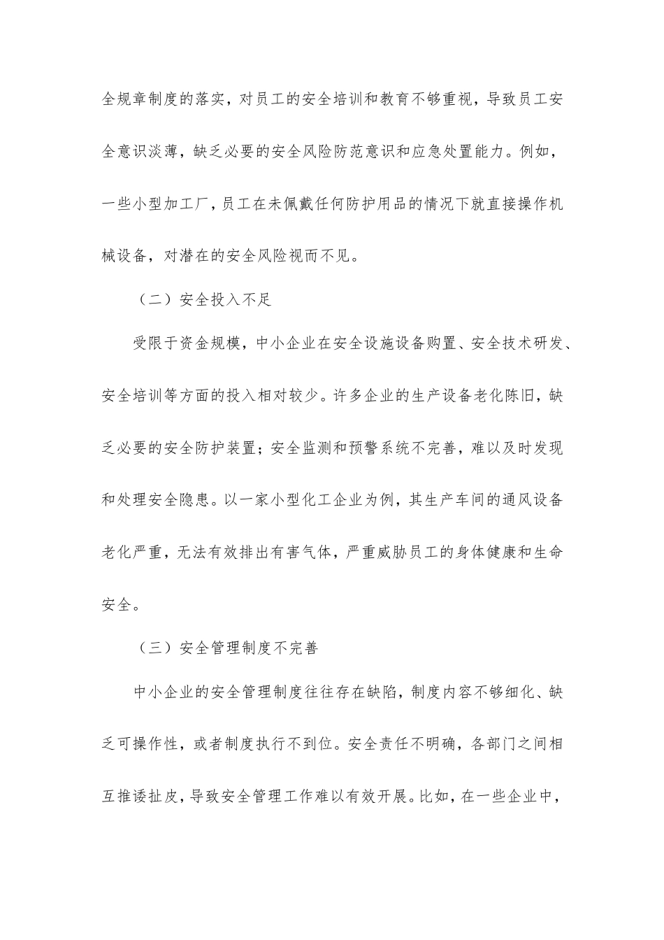 治本攻坚三年行动：中小企业安全治理的“轻量化”转型路径.doc_第2页