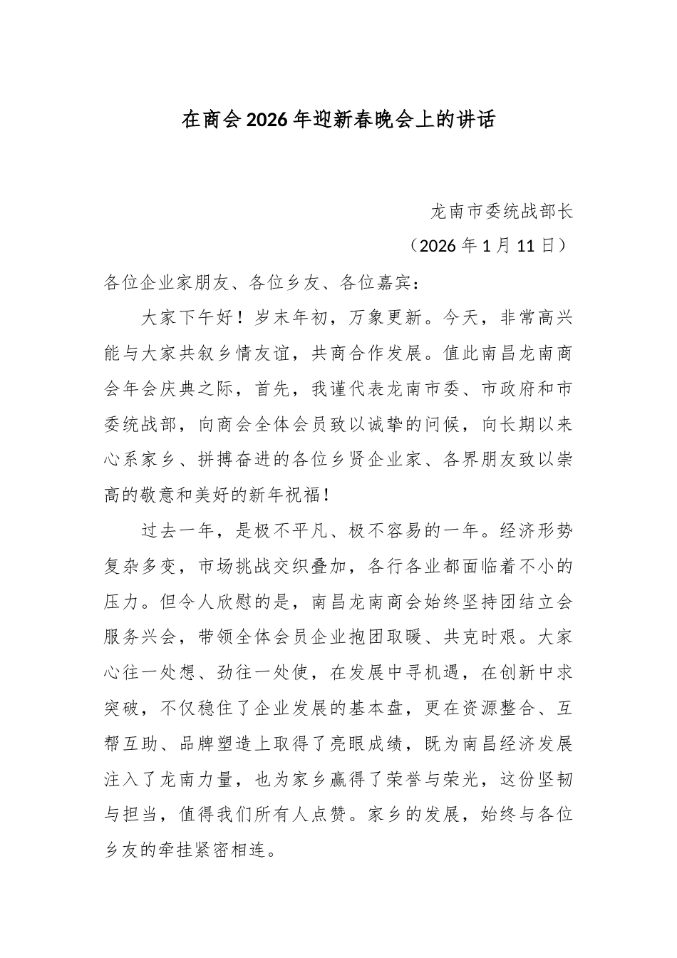 在商会2026年迎新春晚会上的讲话.docx_第1页
