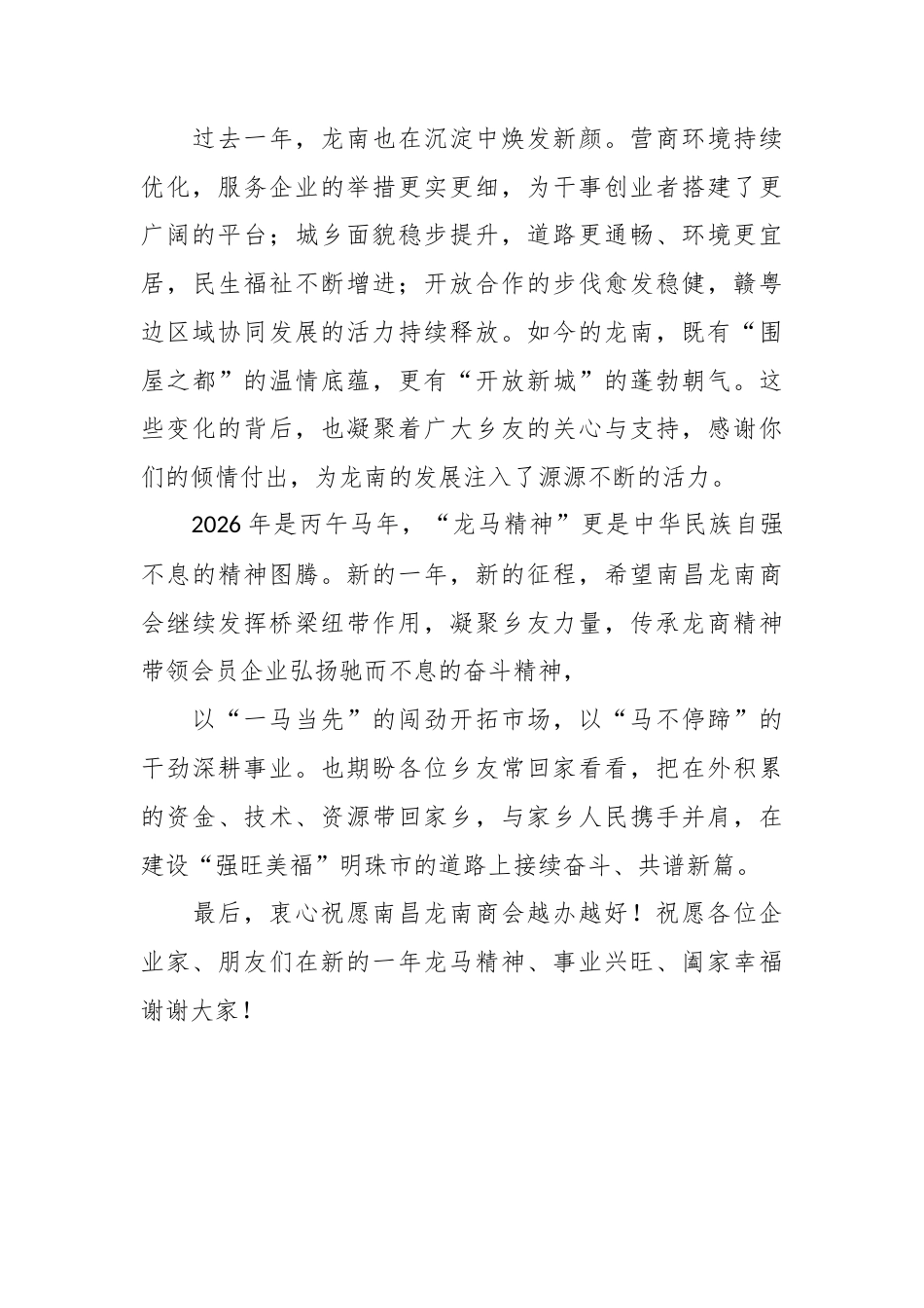 在商会2026年迎新春晚会上的讲话.docx_第2页