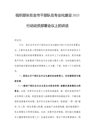 组织部长在全市干部队伍专业化建设2025行动动员部署会议上的讲话.doc