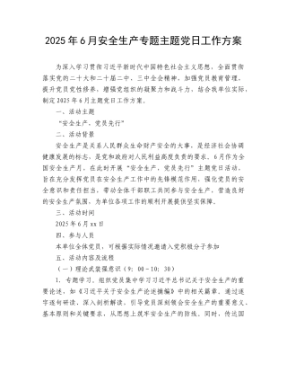 6月安全生产专题主题党日工作方案.doc