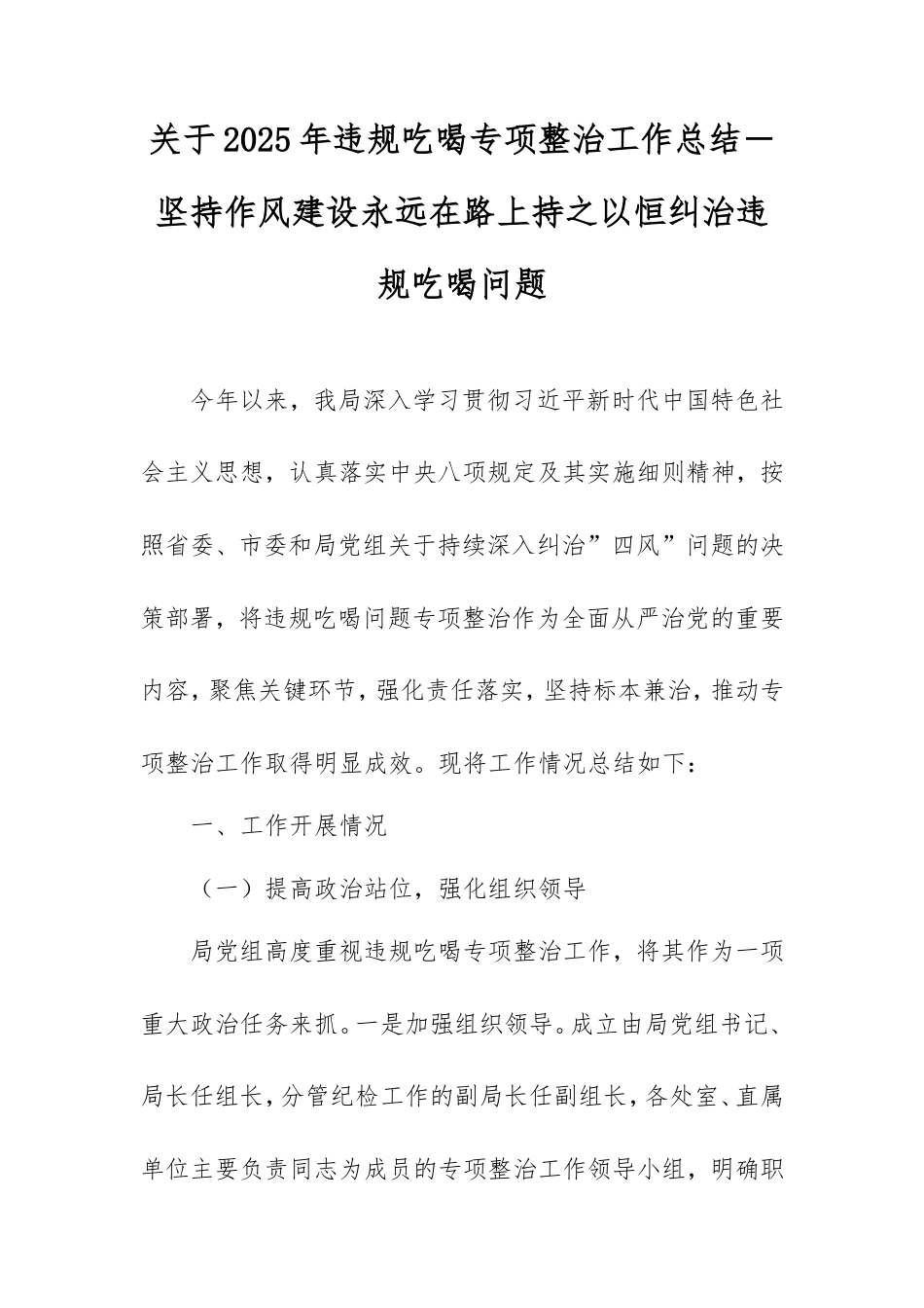 2025年违规吃喝专项整治工作总结－坚持作风建设永远在路上持之以恒纠治违规吃喝问题.doc_第1页