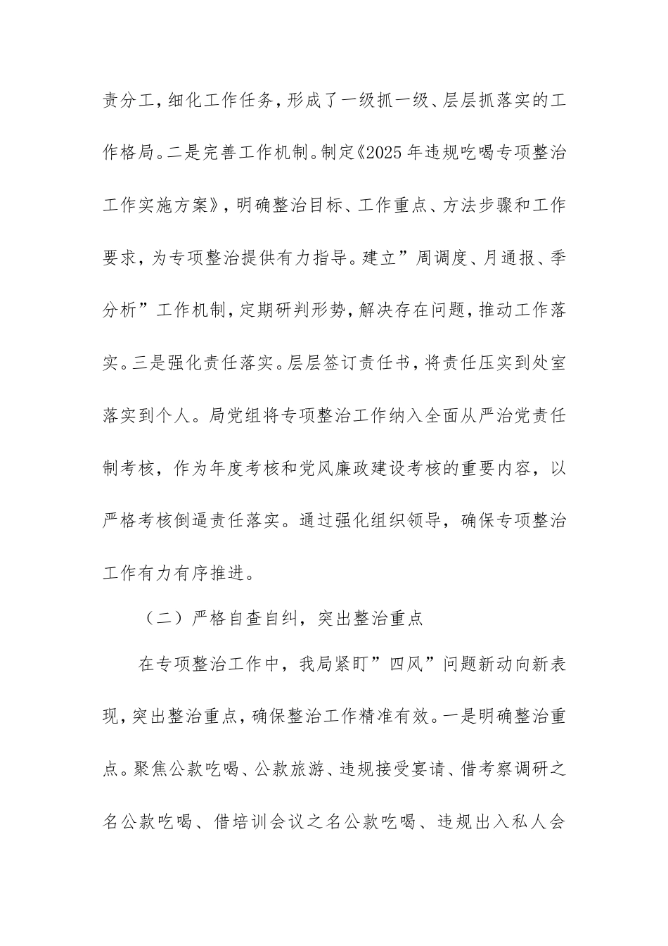 2025年违规吃喝专项整治工作总结－坚持作风建设永远在路上持之以恒纠治违规吃喝问题.doc_第2页