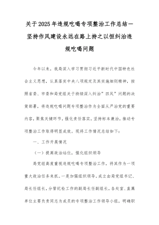 2025年违规吃喝专项整治工作总结－坚持作风建设永远在路上持之以恒纠治违规吃喝问题.doc