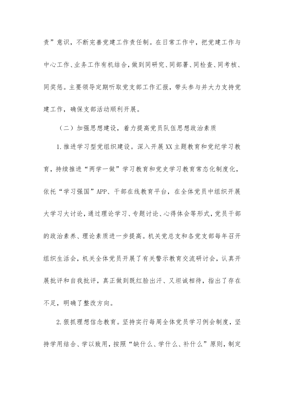 (2篇)机关党总支换届工作报告.doc_第2页