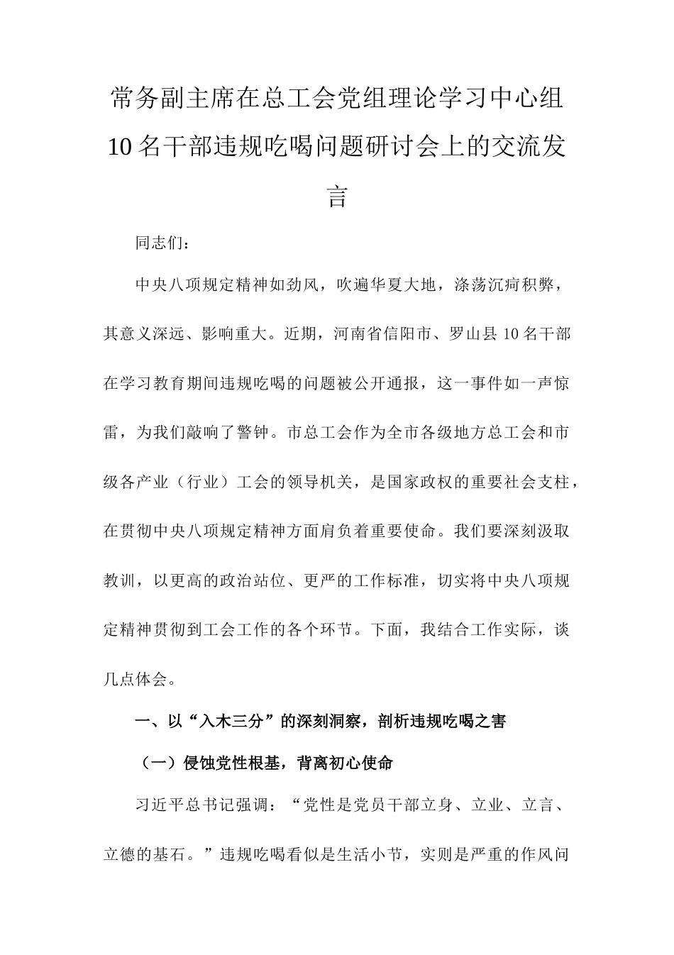 常务副主席在总工会党组理论学习中心组10名干部违规吃喝问题研讨会上的交流发言.doc_第1页