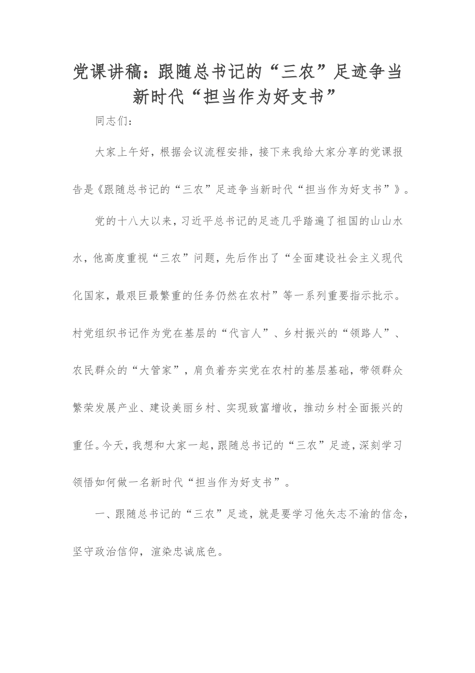 党课讲稿：跟随总书记的“三农”足迹争当新时代“担当作为好支书”.doc_第1页