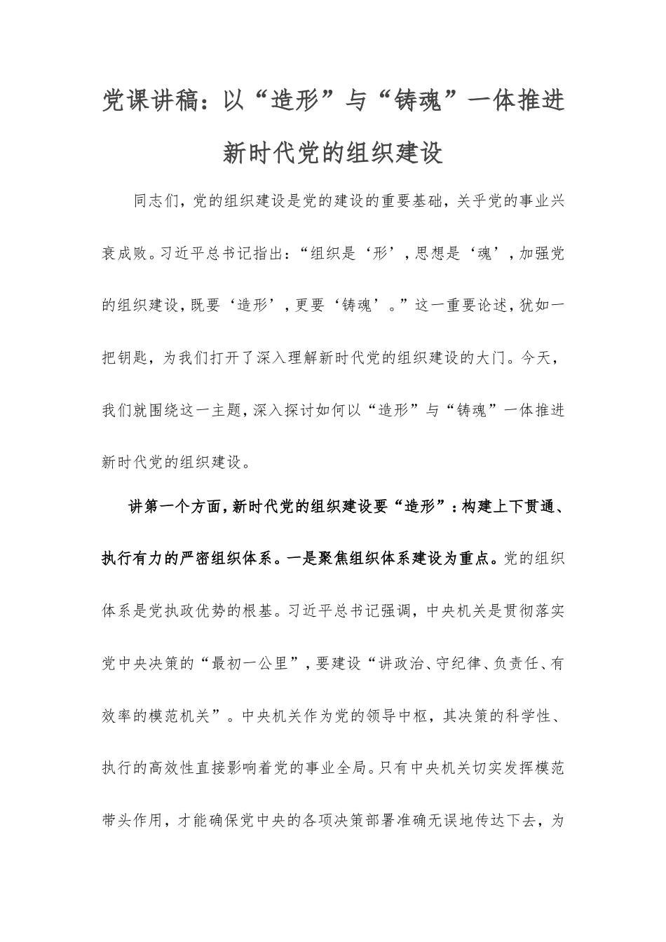 党课讲稿：以“造形”与“铸魂”一体推进新时代党的组织建设.doc_第1页