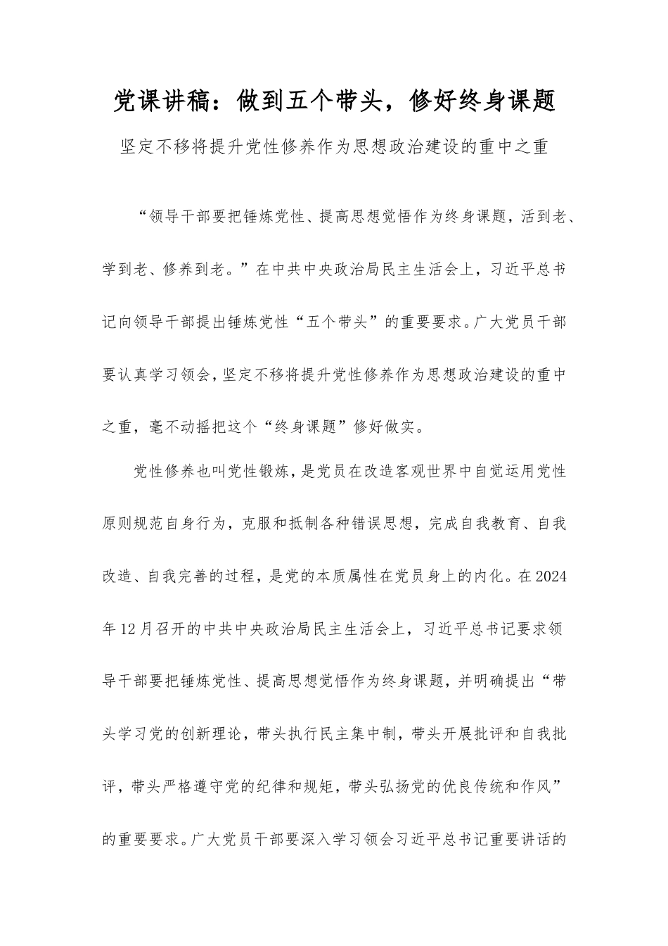 党课讲稿：做到五个带头，修好终身课题.doc_第1页