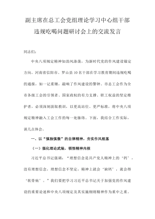 副主席在总工会党组理论学习中心组干部违规吃喝问题研讨会上的交流发言.doc