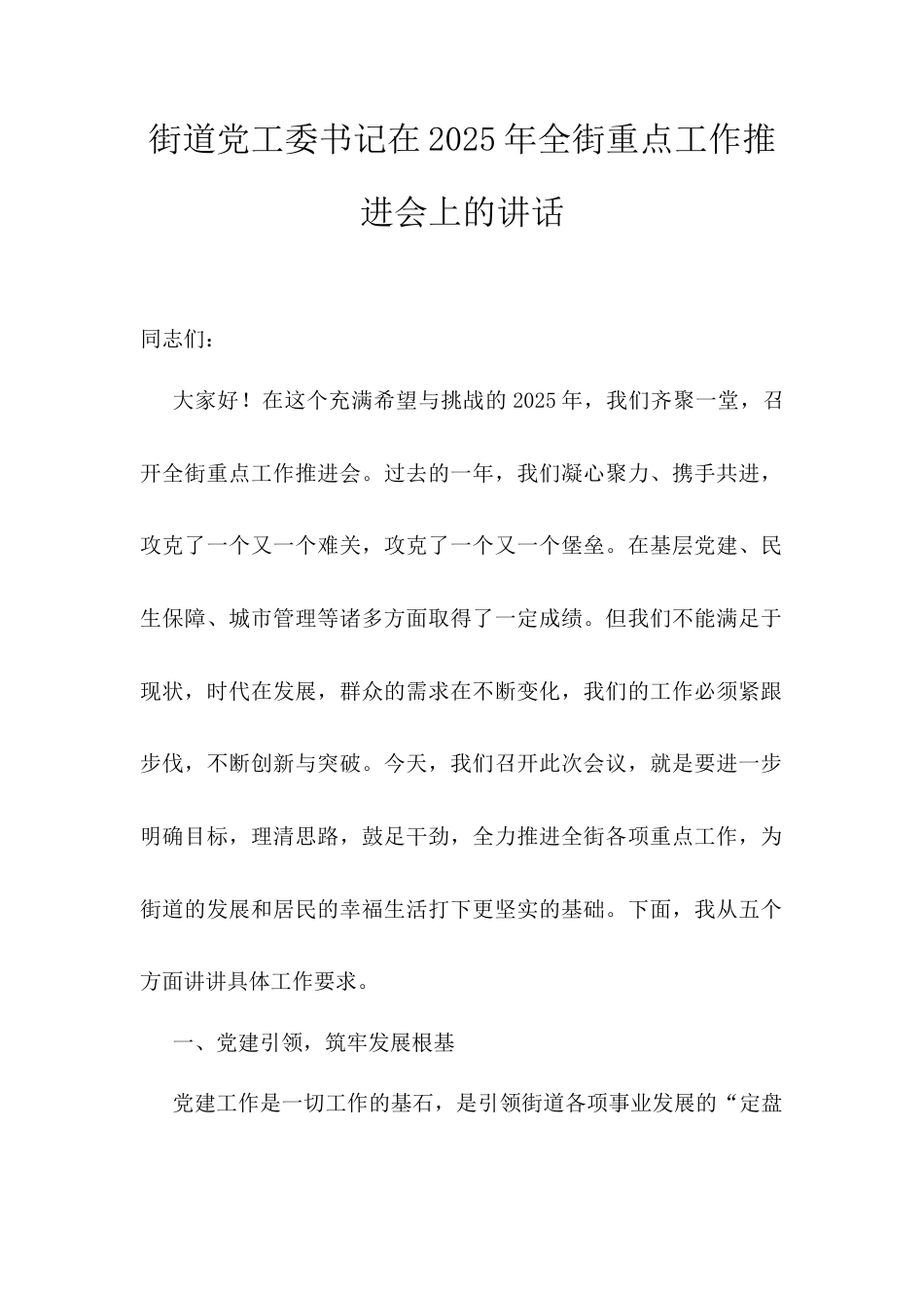 街道党工委书记在2025年全街重点工作推进会上的讲话.docx_第1页