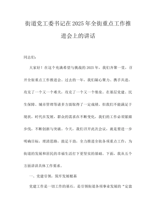 街道党工委书记在2025年全街重点工作推进会上的讲话.docx