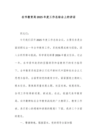 在市教育局2025年度工作总结会上的讲话.docx