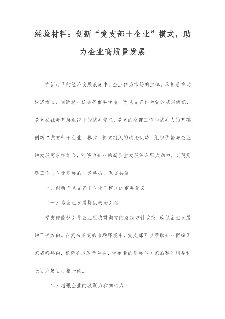 经验材料：创新“党支部企业”模式，助力企业高质量发展.doc_第1页