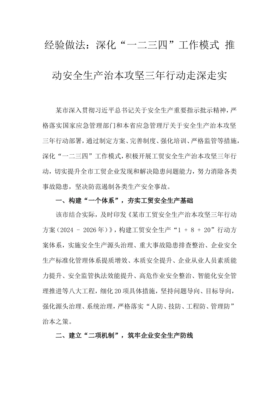 经验做法：深化“一二三四”工作模式推动安全生产治本攻坚三年行动走深走实.doc_第1页