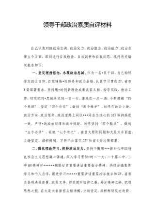 领导干部政治素质自评材料.doc