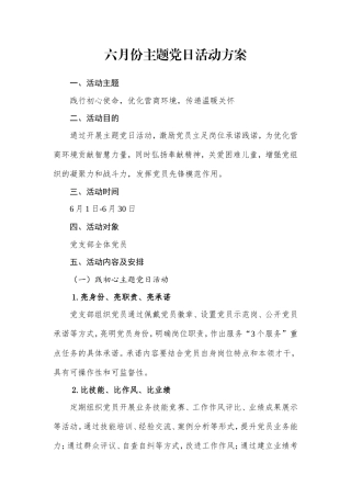 六月份主题党日活动方案.doc