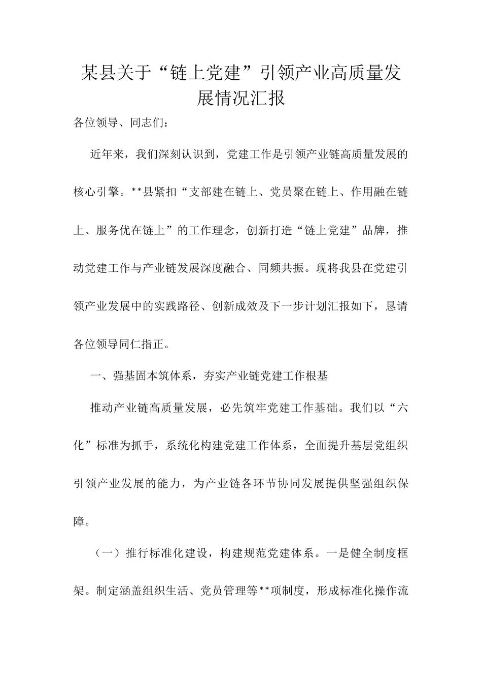 某县关于“链上党建”引领产业高质量发展情况汇报.docx_第1页