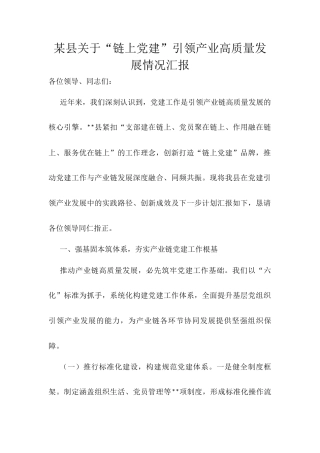 某县关于“链上党建”引领产业高质量发展情况汇报.docx