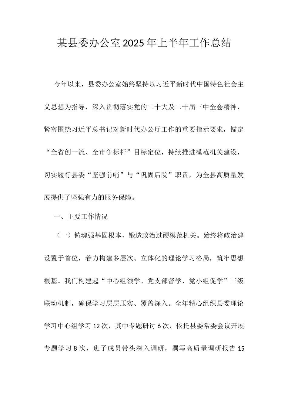 某县委办公室2025年上半年工作总结.docx_第1页