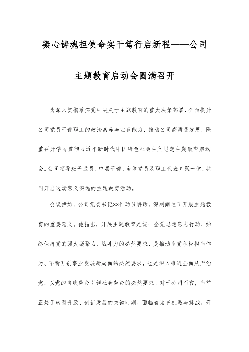 凝心铸魂担使命实干笃行启新程——公司主题教育启动会圆满召开.doc_第1页