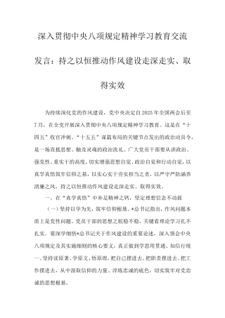 深入贯彻作风建设精神学习教育交流发言：持之以恒推动作风建设走深走实、取得实效.doc