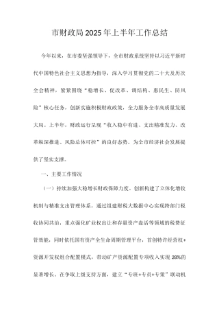 市财政局2025年上半年工作总结.docx
