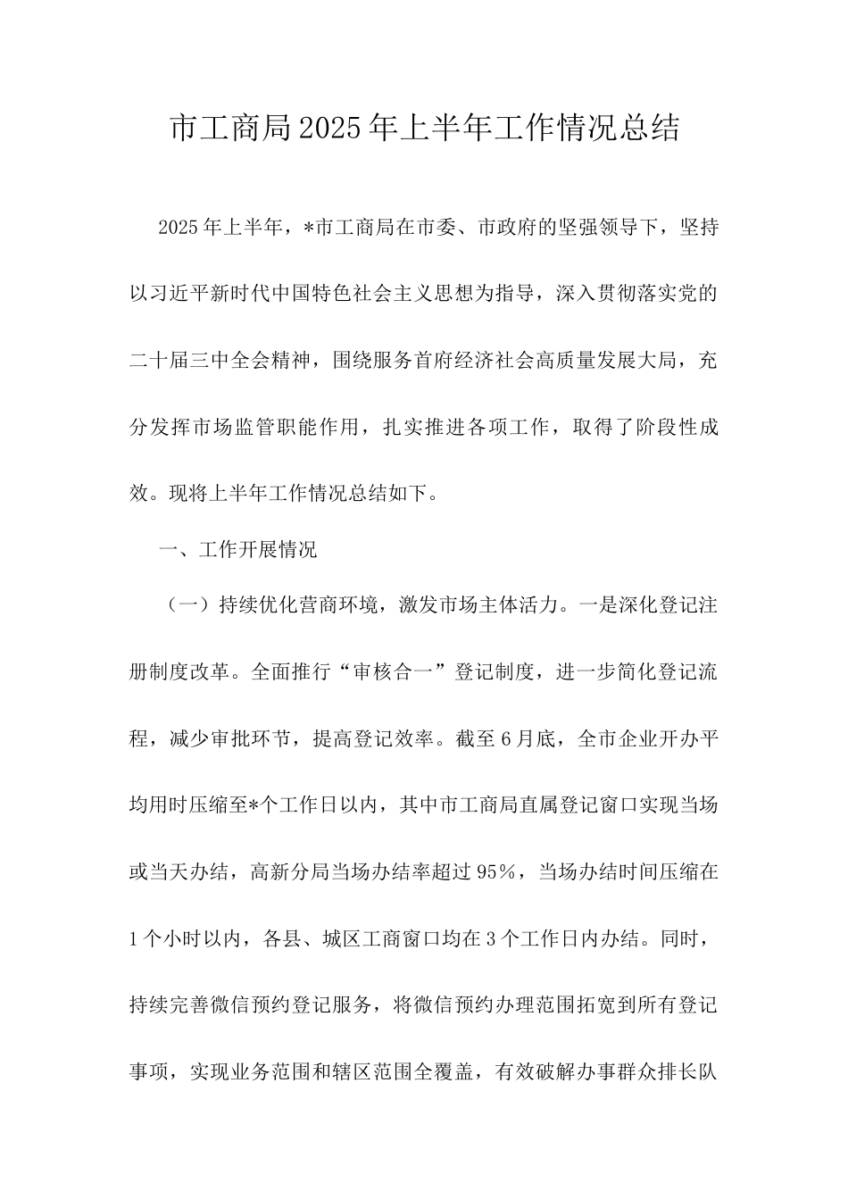 市工商局2025年上半年工作情况总结.docx_第1页