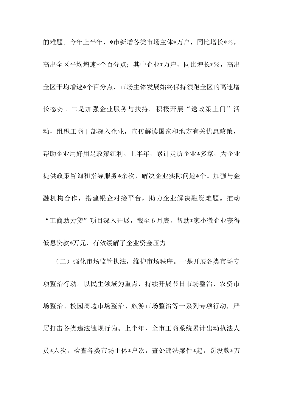 市工商局2025年上半年工作情况总结.docx_第2页